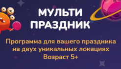Детский день рождения. Программа "Мульти-праздник"