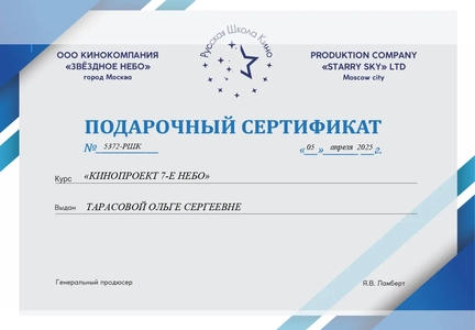 Подарочный сертификат от Русской школы Кино