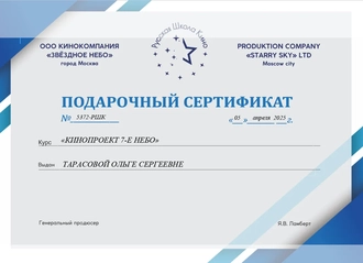 Подарочный сертификат от Русской школы Кино