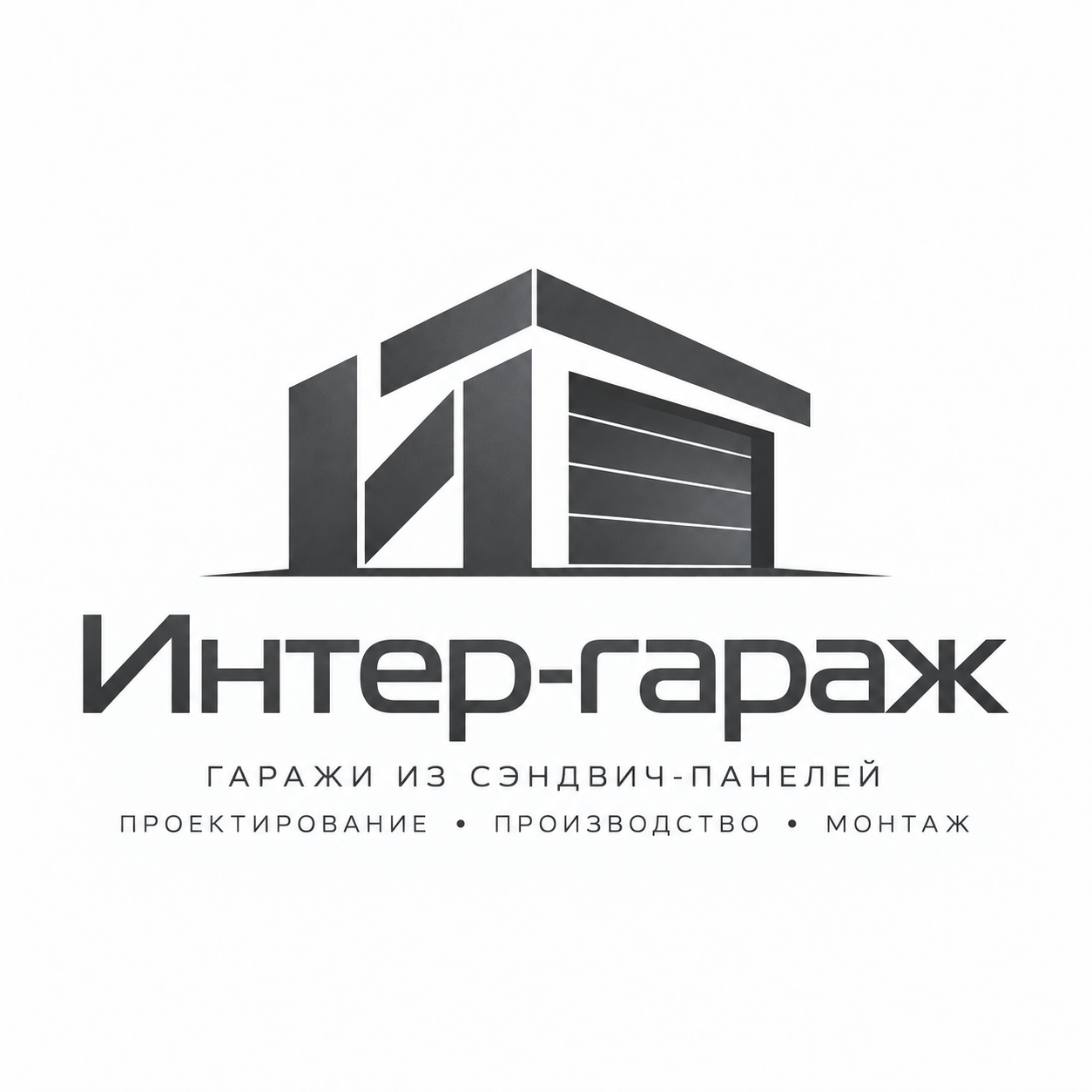 Интер-гараж