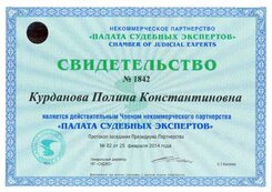 свидетельство палата судебных экспертов