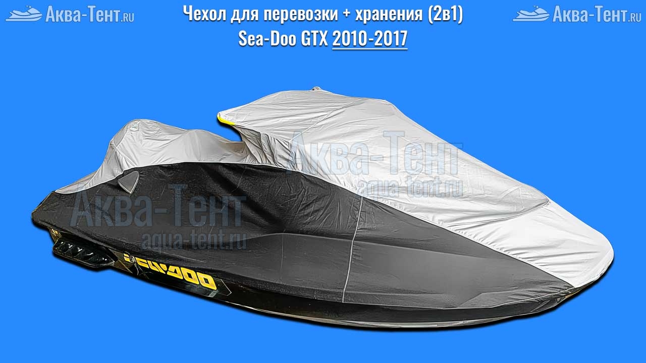 Чехол для гидроцикла BRP Sea-Doo