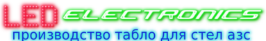 Производство светодиодных табло в стелу азс