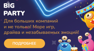 Детский день рождения. Программа "Big Party!"