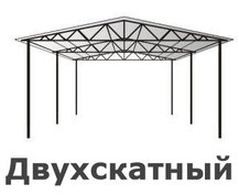 двухскатный навес