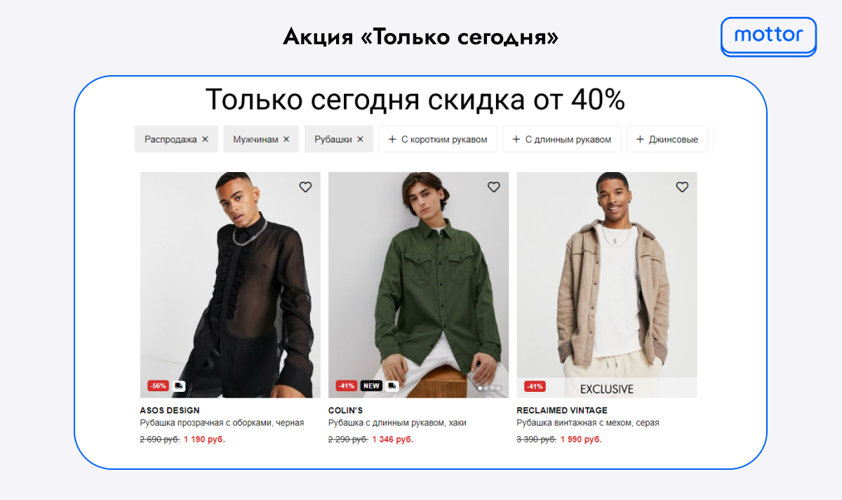 Пример, как привлечь клиентов акциями «Скидка только сегодня» в магазине одежды