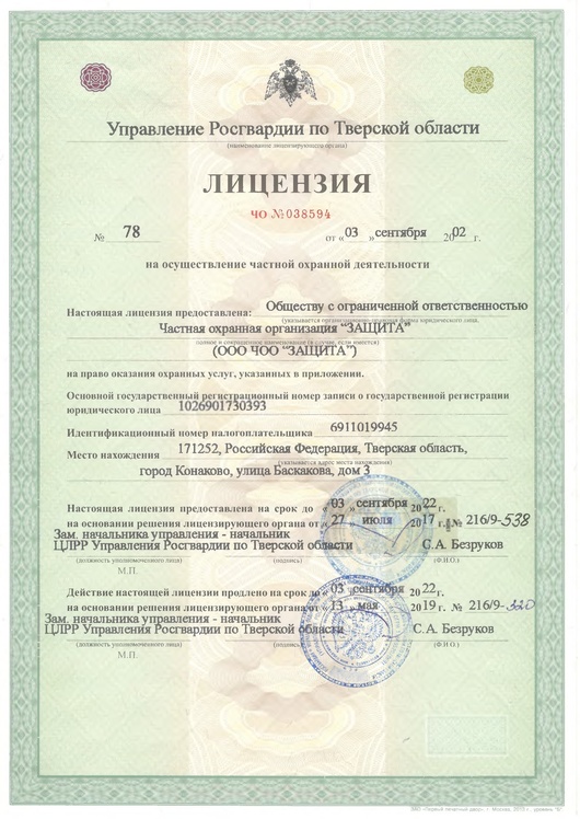 Лицензия на право оказания охранных услуг
