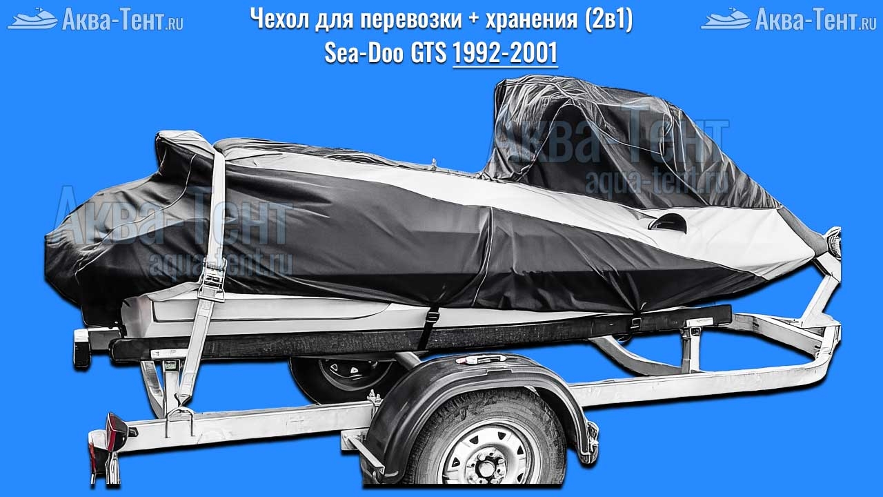 Чехол для гидроцикла BRP Sea-Doo