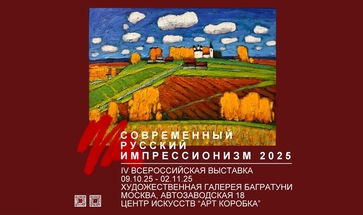 Выставка "Современный русский импрессионизм 2025". Галерея Багратуни