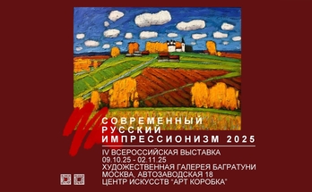 Выставка "Современный русский импрессионизм 2025". Галерея Багратуни