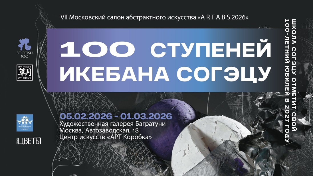 Выставка "100 ступеней. Икебана согэцу". Галерея Багратуни