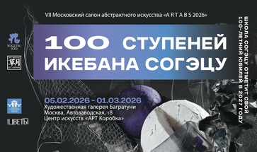 Выставка "100 ступеней. Икебана согэцу". Художественная галерея Багратуни