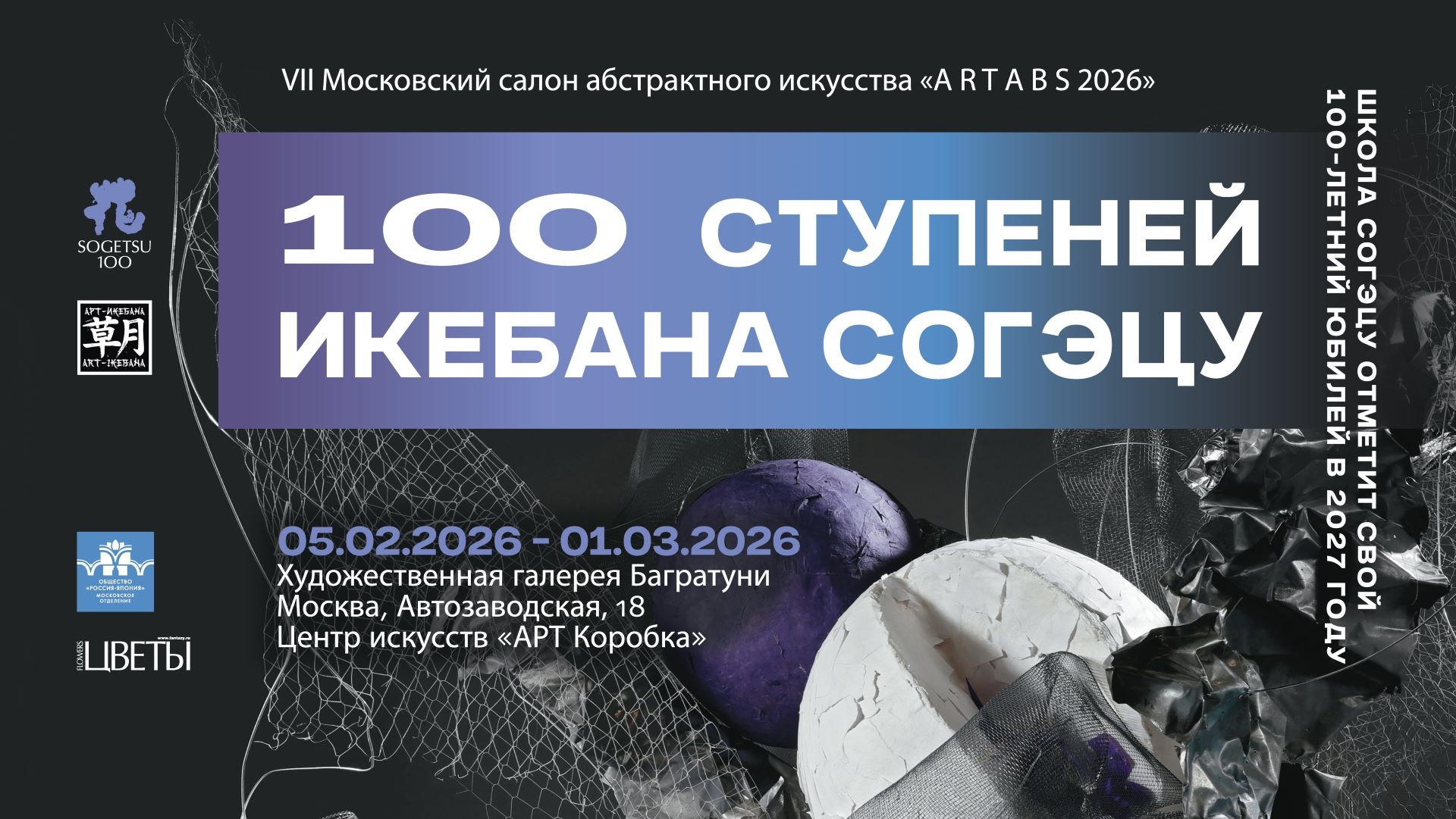 Выставка "100 ступеней. Икебана согэцу". Галерея Багратуни