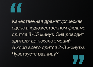 Цитата режиссёра о разнице между сценой в кино и короткой формой музыкального клипа