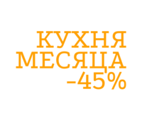 Кухня месяца скидка -45%