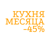 Кухня месяца скидка -45%