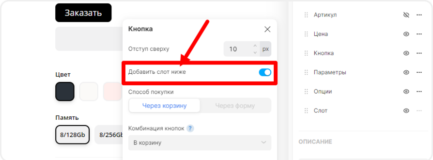 Добавление слота под кнопкой заказа товара