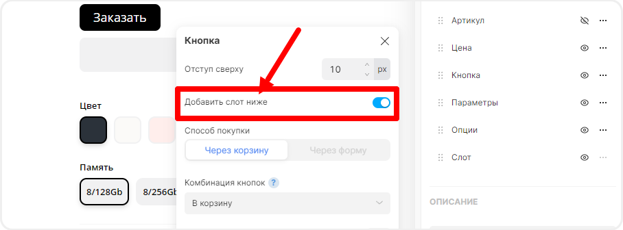 Добавление слота под кнопкой заказа товара