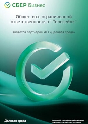ООО ТЕЛЕСЕЙЛЗ официальный партнер АО Деловая среда СБЕР Бизнес