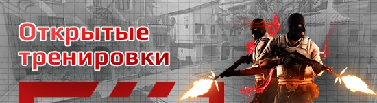 Бесплатные открытые тренировки по CS 2 (Counter-Strike 2)
