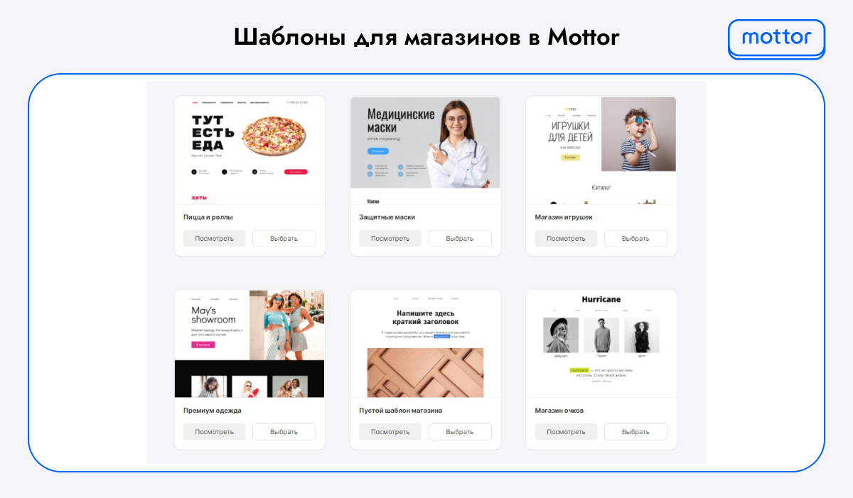 Шаблоны для магазинов в Mottor