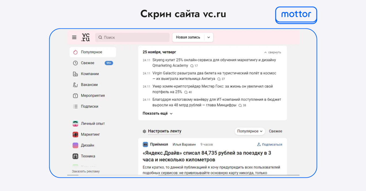 Скрин сайта vc.ru, где можно продвигать свой блог и размещать ссылки на свой ресурс для внешней оптимизации