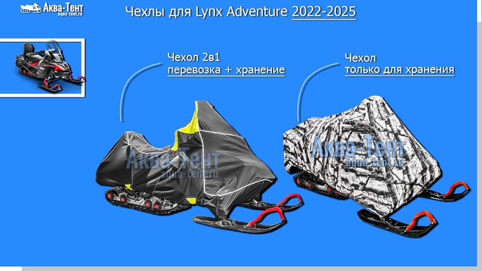 Чехол для снегохода Lynx Adventure