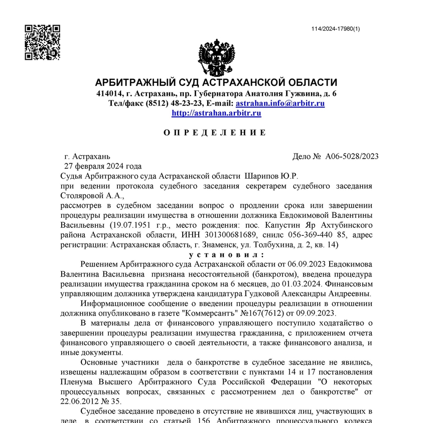 Списанные долги по банкротству арбитражным управляющим Гудковой Александрой Андреевной А12-5028