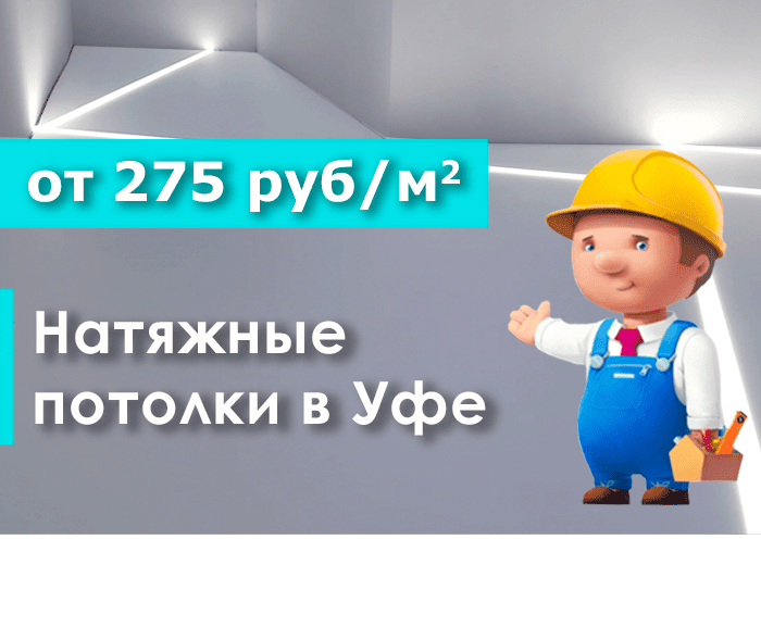 Натяжные потолки в Уфе от 275 руб/м2