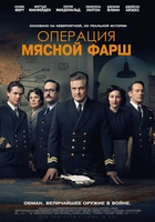 «Операция “Мясной фарш”» — военно-шпионское кино, основанное на реальных событиях, от режиссера «Влю