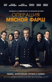 «Операция “Мясной фарш”» — военно-шпионское кино, основанное на реальных событиях, от режиссера «Влю