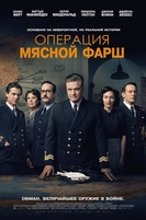 «Операция “Мясной фарш”» — военно-шпионское кино, основанное на реальных событиях, от режиссера «Влю