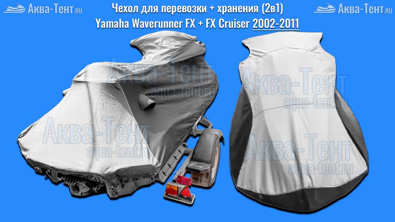 Чехол для гидроцикла Yamaha