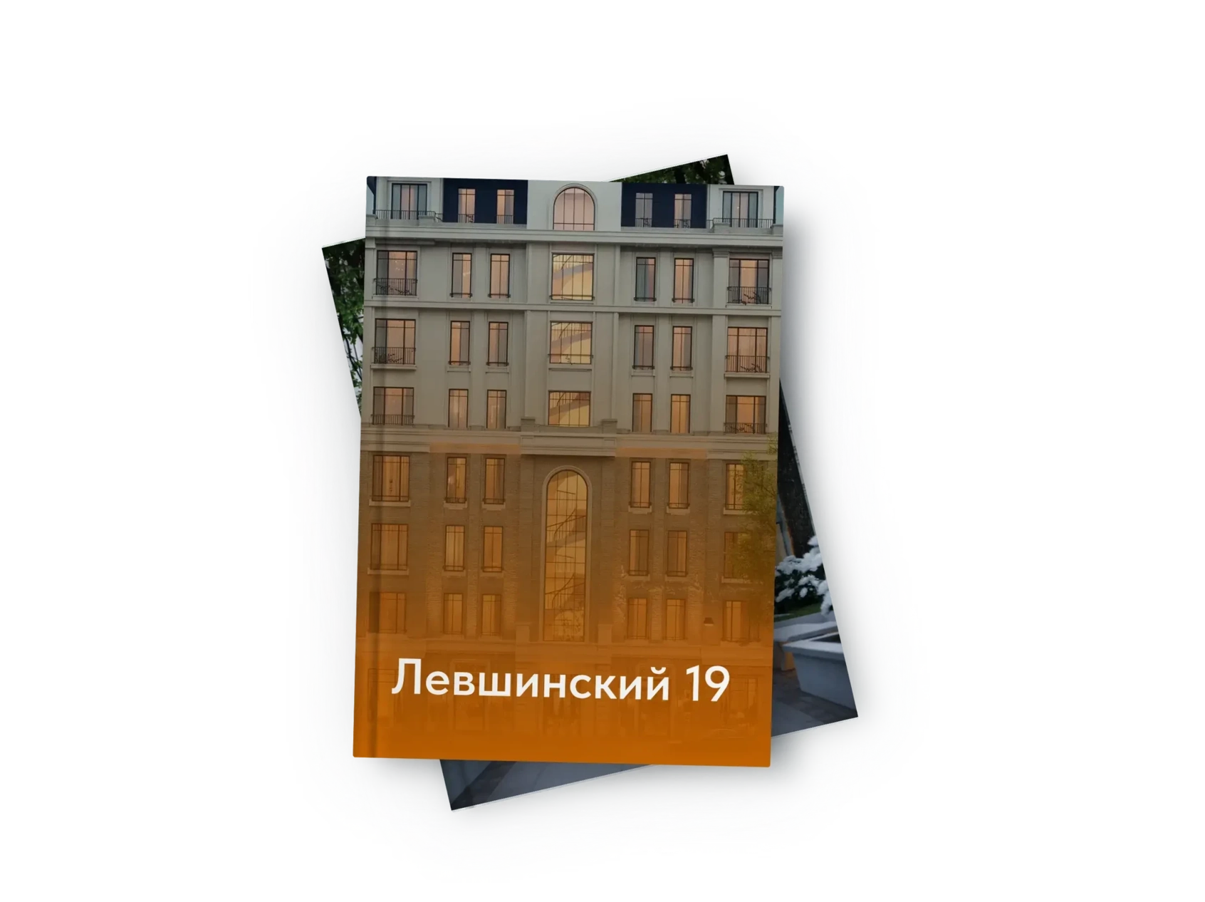 Презентация ЖК «Левшинский 19»