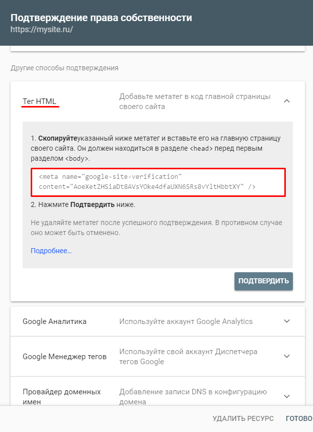 Подтверждение прав на сайт тег HTML