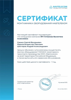 Сертификат о прохождении обучения монтажников оборудования Навтелеком для ГЛОНАСС-мониторинга