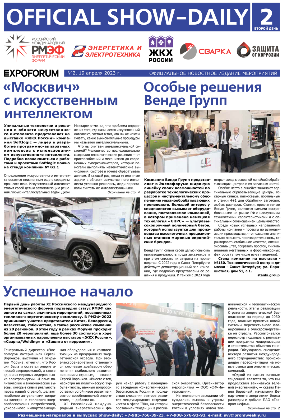 Официальное новостное издание мероприятий EXPOFORUM №2 от 30 ноября 2022 года