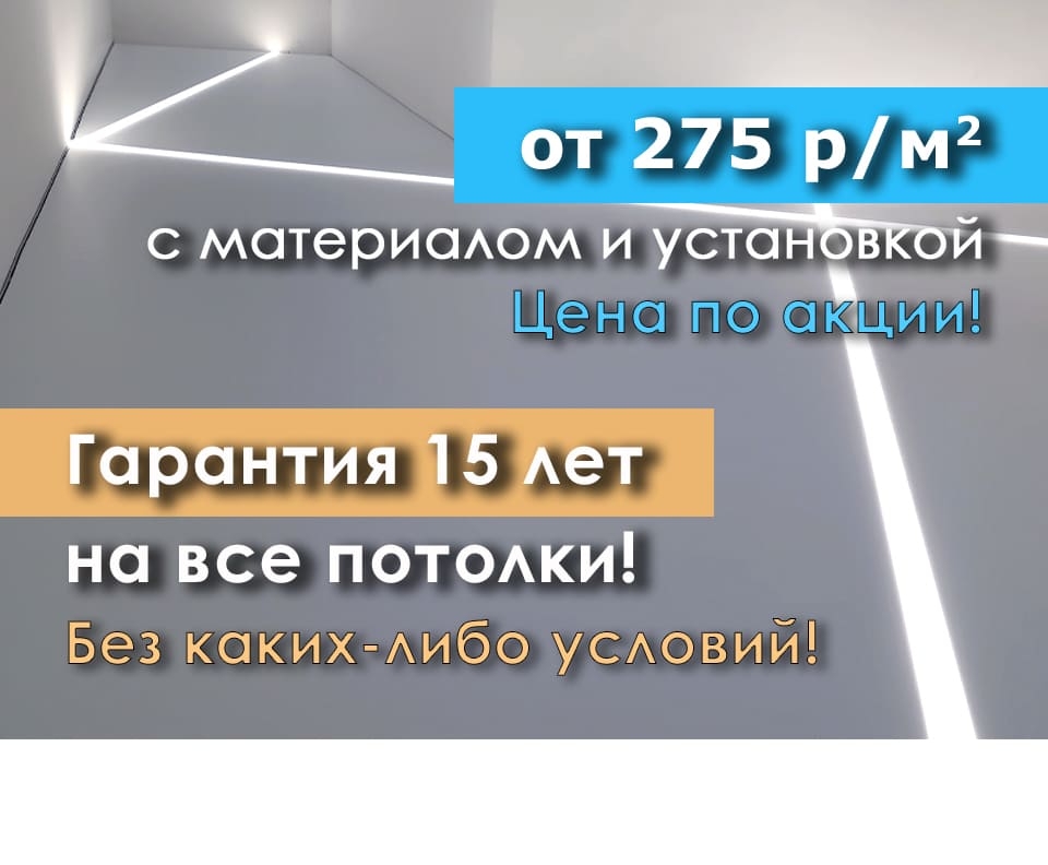 От 275 р/м2 с материалом и установкой. Гарантия 15 лет на все потолки!