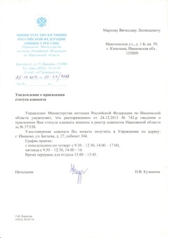 Уведомление о присвоении статуса адвоката