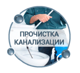 Прочистка канализации цена в Саратове