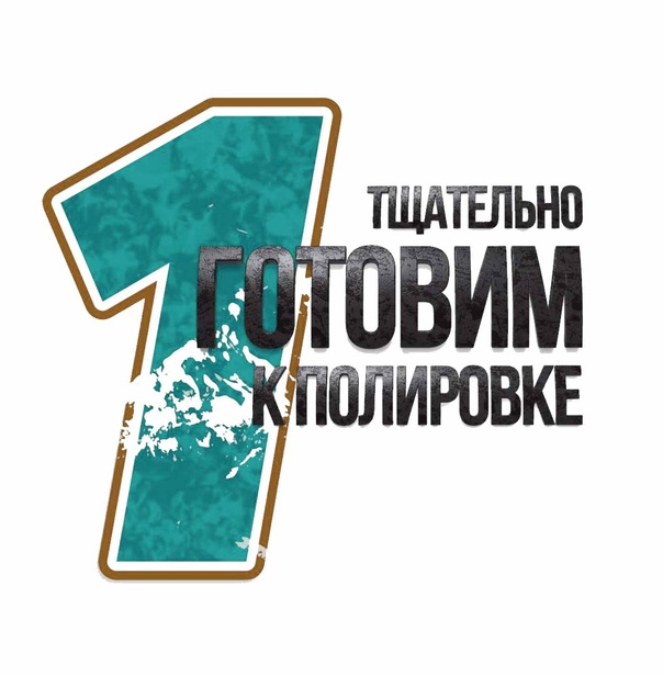 Перый этап восстановительной полировки кузова автомобиля - подготовка к полировке