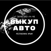 выкуп авто