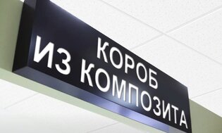 Световой фрезерованый короб из композита