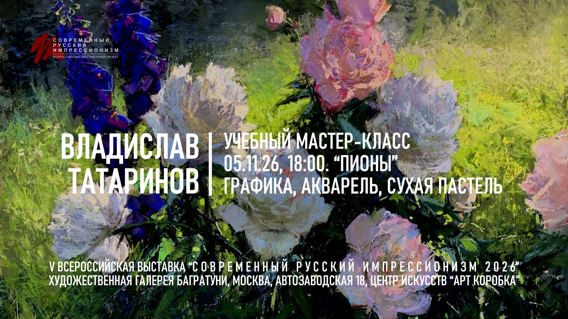 Владислав Татаринов. Мастер-класс «Пионы», акварель, сухая пастель
