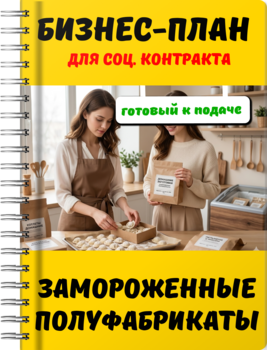 Бизнес-план для социального контракта - Замороженные полуфабрикаты