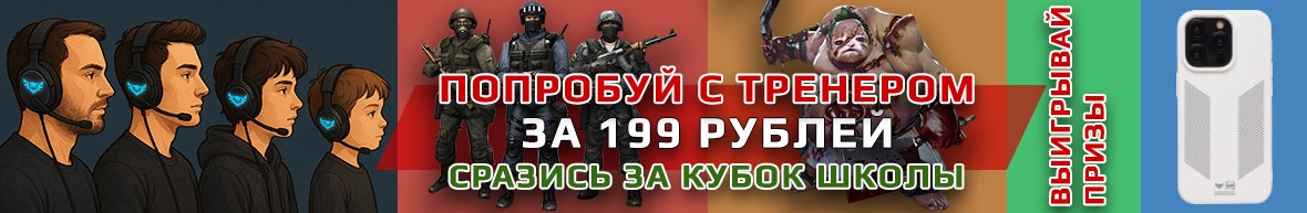 Жми на баннер! - Обучение киберспортивным играм с тренером 