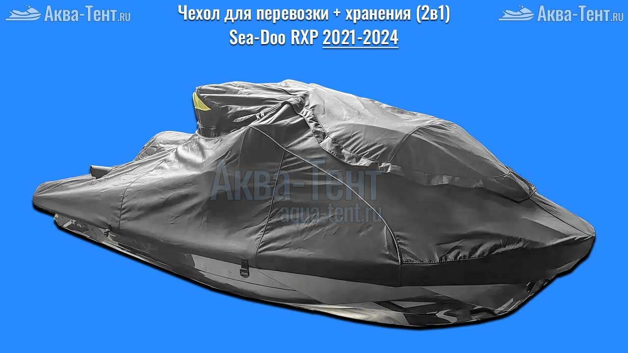 Чехол для гидроцикла BRP Sea-Doo