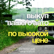 выкуп вашего авто по высокой цене