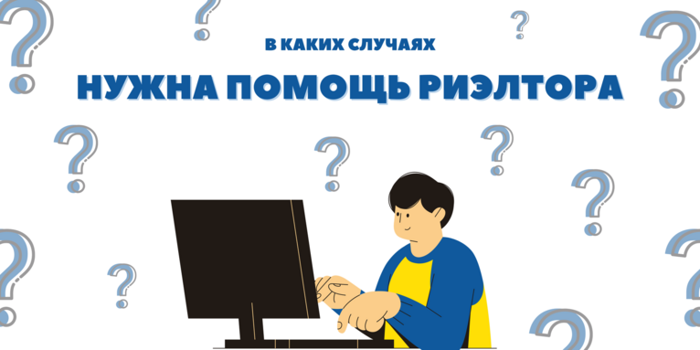Нужен ли риэлтор