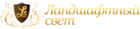 Ландшафтный свет